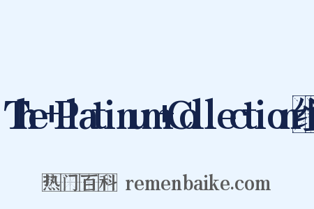 The+Platinum+Collection组词是什么意思的图片